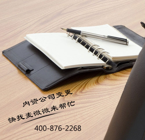 内资公司变更