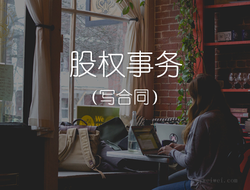 写合同（股权事务）