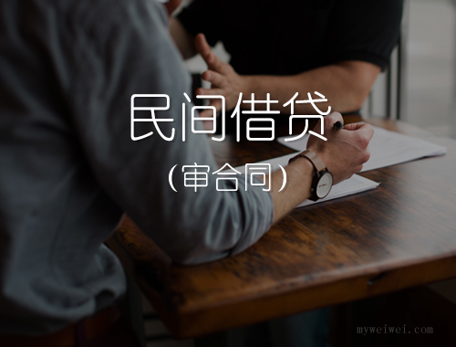 审合同（民间借贷）
