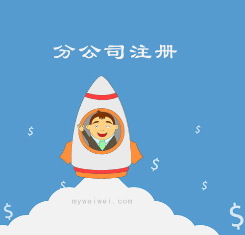 分公司注册