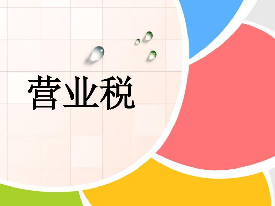 营业税.jpg