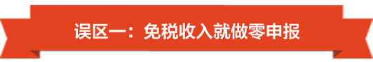 1492759878273867.jpg 没有收入也要注意了,小心陷入零申报误区-01.jpg