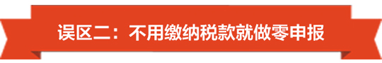 1492759891720865.jpg 没有收入也要注意了,小心陷入零申报误区-02.jpg