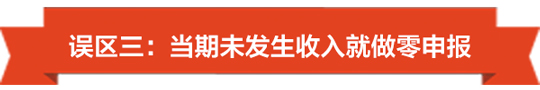 1492759901292517.jpg 没有收入也要注意了,小心陷入零申报误区-03.jpg