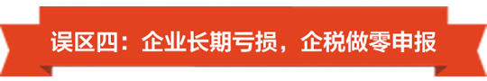 1492759919104830.jpg 没有收入也要注意了,小心陷入零申报误区-04.jpg