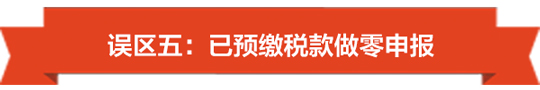 1492759936426301.jpg 没有收入也要注意了,小心陷入零申报误区-05.jpg