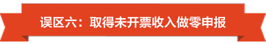 1492759952920588.jpg 没有收入也要注意了,小心陷入零申报误区-06.jpg