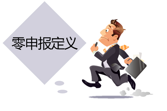 1492759987400229.jpg 没有收入也要注意了,小心陷入零申报误区-07.jpg